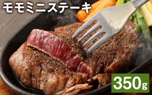 【熊本県菊池市】熊本県産 黒毛和牛 モモ ミニステーキ 350g 牛 肉《45日以内に出荷予定(土日祝除く)》