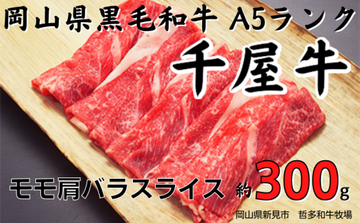 予約受付・受注生産】千屋牛 モモ肩焼肉用(約300g) 牧場直送便 A5