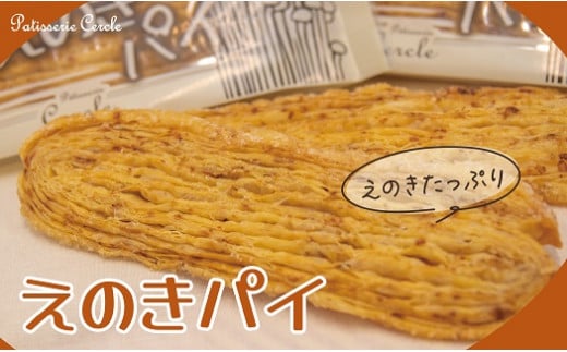 焼き菓子　えのきパイ15枚入り