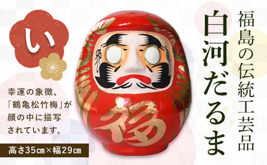 白河だるま　白 白河だるま 白 120mm その他インテリア雑貨 shirakawadaruma