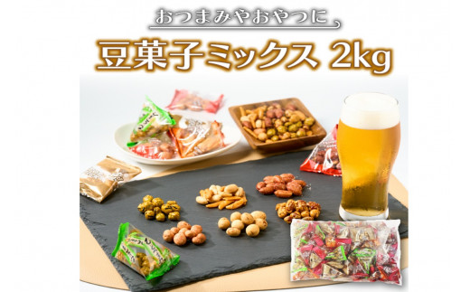 豆菓子バラエティミックス2kg【A5-379】 お菓子 スナック 豆菓子