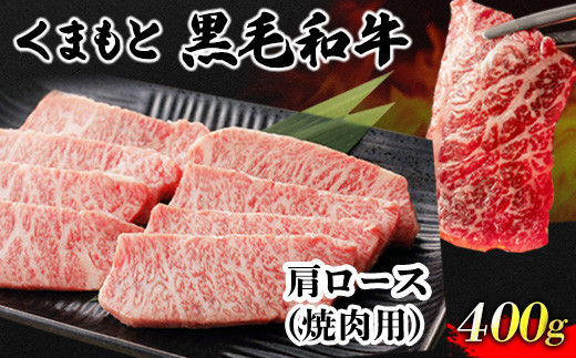 くまもと黒毛和牛 肩ロース 焼肉用 400g 肉のみやべ 《90日以内に順次出荷(土日祝除く)》 焼肉 チンジャオロースー チャーハン