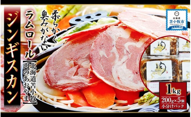 北海道苫小牧・肉のあおやま】特選ラムロール ジンギスカン 1kg（200g×5個）】 小分けパック - 北海道苫小牧市｜ふるさとチョイス -  ふるさと納税サイト