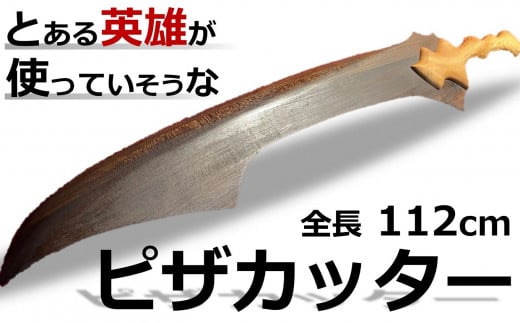 とある英雄が使っていそうな剣風 ピザカッター 全長112cm 新潟県柏崎市 ふるさとチョイス ふるさと納税サイト