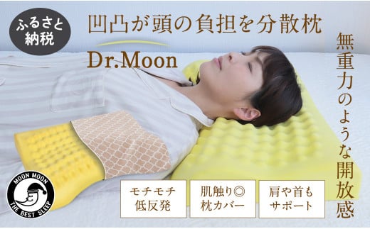 ムーンムーン 肩こり 首コリ 対策 枕 Dr.Moon 1個 - 熊本県熊本市｜ふるさとチョイス - ふるさと納税サイト