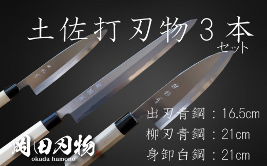 土佐打ち刃物 高級料理包丁 出刃包丁16.5ｃｍ（青紙）×柳刃包丁21ｃｍ