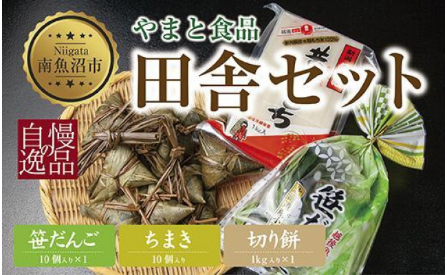 ES242 切り餅 1kg 笹団子 10個 ちまき きな粉付き 計10個 もち 餅 おもち お餅 笹だんご 団子 だんご やまと食品 和菓子 お菓子  菓子 セット 詰合せ 詰め合わせ 贈り物 ギフト 新潟県 南魚沼市