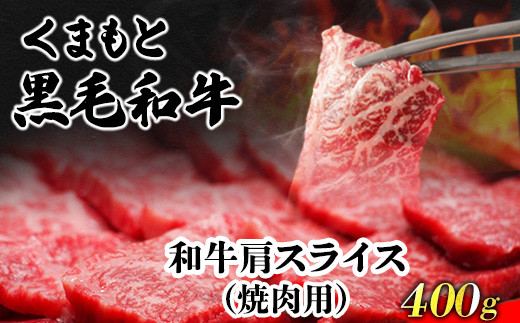 くまもと黒毛和牛 肩スライス（焼肉用）400g 肉のみやべ 《90日以内に順次出荷(土日祝除く)》 焼肉 チンジャオロースー チャーハン