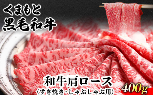 くまもと黒毛和牛 肩ロース（すき焼き・しゃぶしゃぶ用）400g 肉のみや