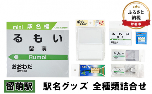 ◇留萌駅◇ 駅名グッズ 全種類詰合せ - 北海道留萌市｜ふるさと