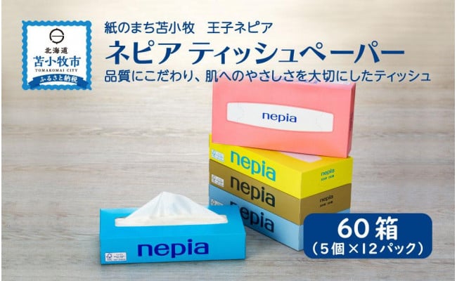 【A018】↓寄附額変更↓ 紙のまち 苫小牧 ネピアティッシュペーパー（60箱） - 北海道苫小牧市｜ふるさとチョイス - ふるさと納税サイト