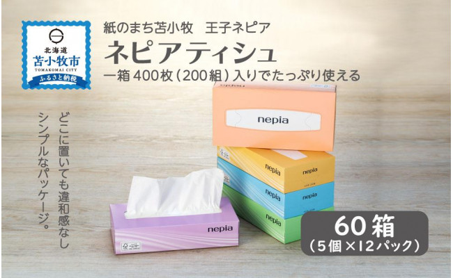 初回限定 まとめ ネピア ネピアティシュ 200組 5個×12P fucoa.cl