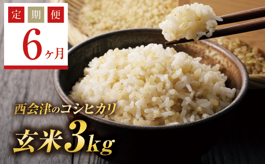 定期便6ヶ月》西会津産米コシヒカリ 玄米 3kg F4D-0314 - 福島県西会津