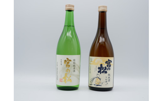 佐賀の日本酒 宮の松 純米酒 720ml×2本《良酒 佐嘉蔵屋》 - 佐賀県NPO