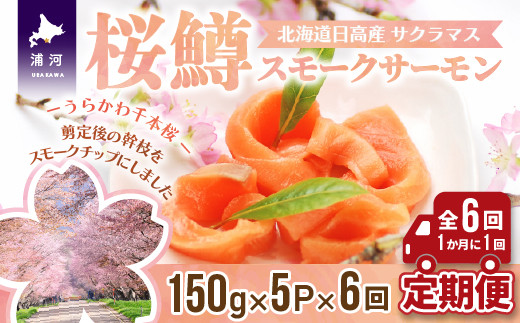 北海道日高産サクラマススモークサーモン切落し(150g×5P)【全6回定期便