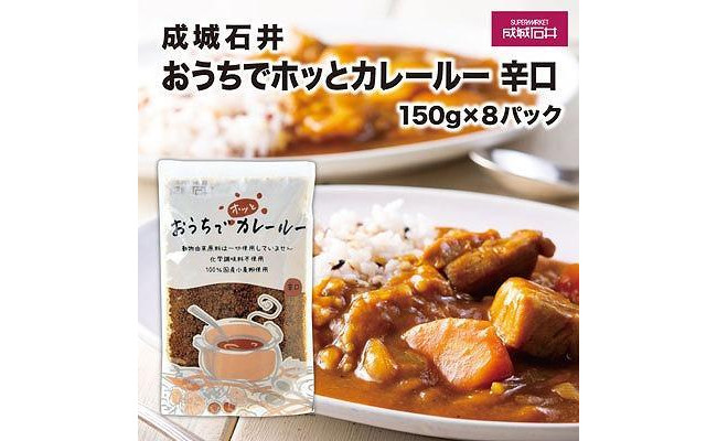 成城石井おうちでホッとカレールー 辛口 150g×8パック - 神奈川県鎌倉市｜ふるさとチョイス - ふるさと納税サイト