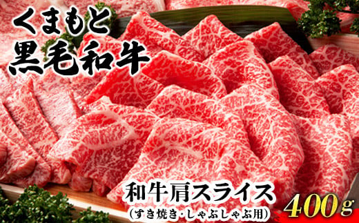 くまもと黒毛和牛肩スライス（すき焼き・しゃぶしゃぶ用）400g 肉のみやべ 《90日以内に順次出荷(土日祝除く)》 すきやき 牛丼