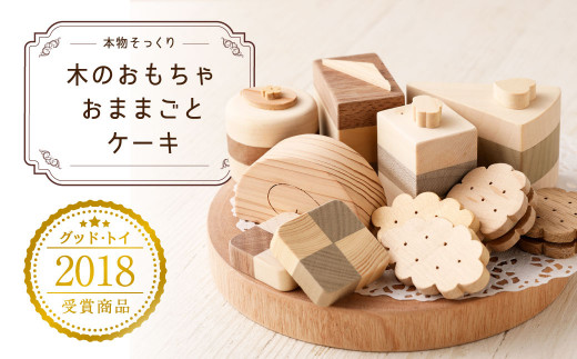 【グッド・トイ2018受賞】木のおもちゃおままごとケーキ【工房　茶輪子】_KA0055