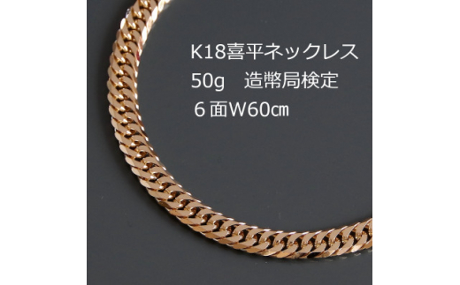 K18喜平6面Wネックレス50g＜長さ60cm・幅5.4mm・厚さ2.0mm