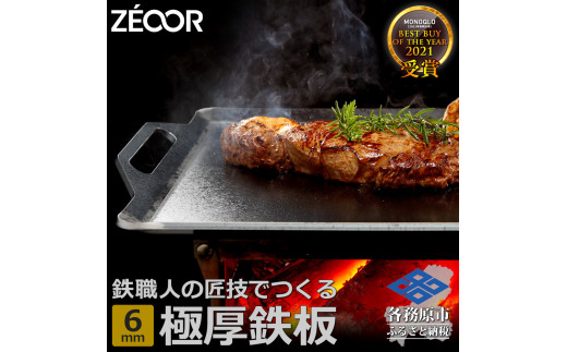 791 ZEOOR (ゼオール) 極厚鉄板 厚さ6mm 330mm×280mm アウトドア