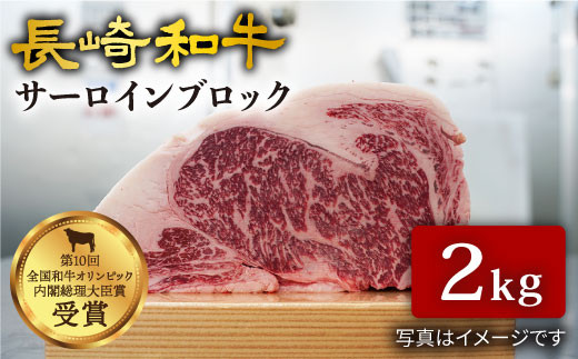 訳あり】【肉塊で肉会】長崎和牛 サーロインブロック ２kg＜大西海