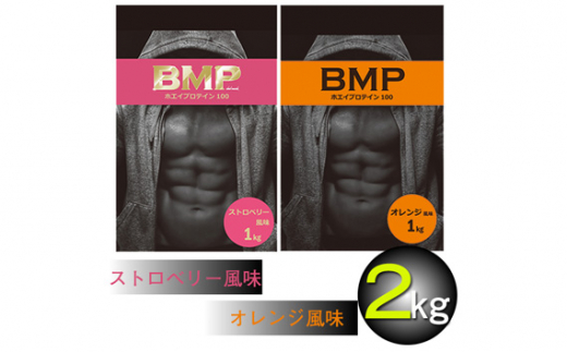 No.668 BMPプロテイン オレンジ×ストロベリー風味セット 各1kg（計2kg