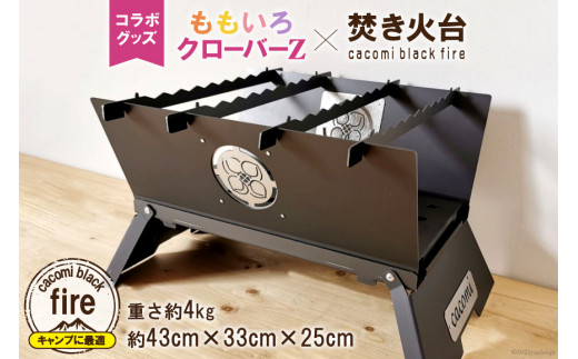 ももいろクローバーZ×焚き火台 cacomi black fire コラボグッズ 1台 も