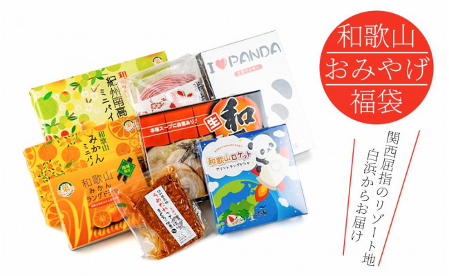 コロナ支援 和歌山のおみやげ福袋 食品ロス対策 - 和歌山県白浜町｜ふるさとチョイス - ふるさと納税サイト