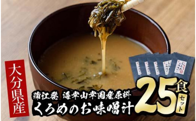 大分産くろめのお味噌汁 25食セット 大分県佐伯市 ふるさとチョイス ふるさと納税サイト