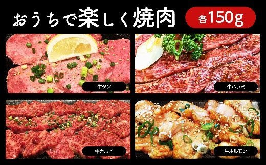 秘伝のタレ『 漬け肉 』牛肉 4種セット 計600g (各150g 4パック) 牛タン ホルモン カルビ ハラミ｜味付き 焼肉 冷凍 便利 小分け  使い切りサイズ 岩手 いわて iwate 岩手県大槌町 岩手県大槌町｜ふるさとチョイス ふるさと納税サイト