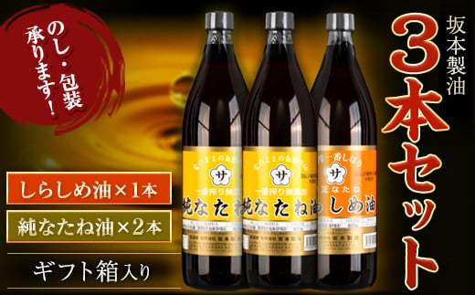 坂本製油 3本セット 純なたね油 しらしめ油 御中元 有限会社 坂本製油《30日以内に順次出荷(土日祝除く)》ギフト箱入り 熊本県御船町 製油 油  調味料 ギフト 送料無料