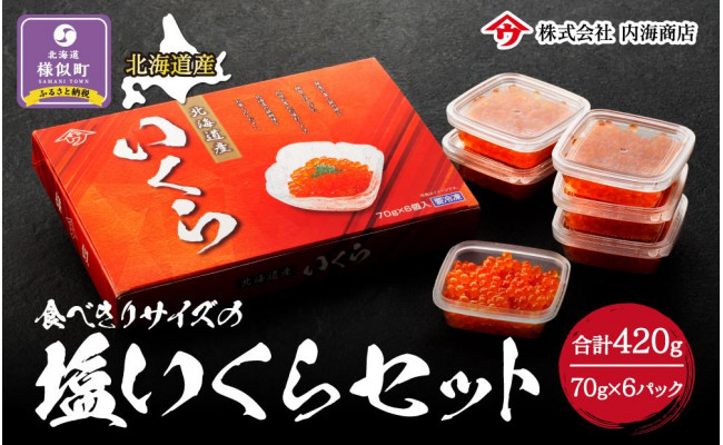 食べきりサイズの塩いくらセット（70g×６パック） - 北海道様似町｜ふるさとチョイス - ふるさと納税サイト