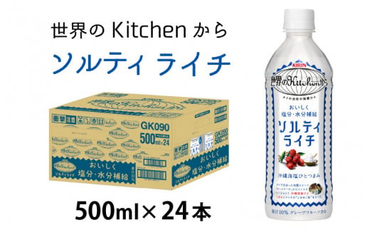 キリン 世界のKitchenから ソルティライチ 500ml ペットボトル × 24本