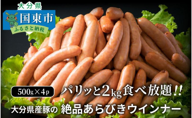 パリッと2kg食べ放題！大分県産豚の絶品あらびきウインナー - 大分県国東市｜ふるさとチョイス - ふるさと納税サイト