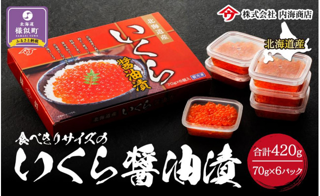 食べきりサイズのいくら醤油漬（70g×６パック） - 北海道様似町｜ふるさとチョイス - ふるさと納税サイト