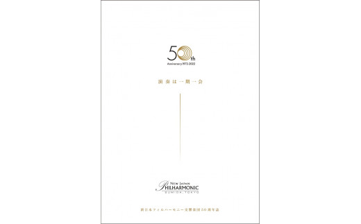 新日本フィル50年誌＋特製CD【墨田区民不可】