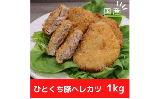 冷凍＞国産豚ヘレカツパン粉付き 簡単揚げるだけ (1kg)【1316439