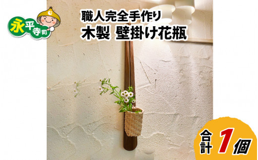 職人完全手作り 木製 壁掛け花瓶 E 福井県永平寺町 ふるさと納税 ふるさとチョイス