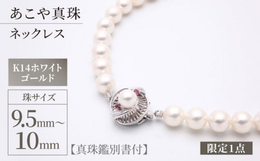 限定1点】【真珠鑑別書付】【大珠】あこや真珠（9.5－10mm珠