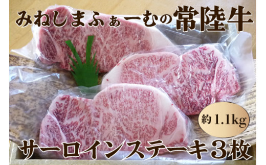 【茨城県那珂市】みねしまふぁーむの常陸牛 サーロインステーキ3枚約1.1kg 銘柄牛 きめ細い 柔らかい 豊かな風味 黒毛和牛 A4ランク A5ランク ブランド牛 茨城 国産 黒毛和牛 霜降り 牛肉 冷凍