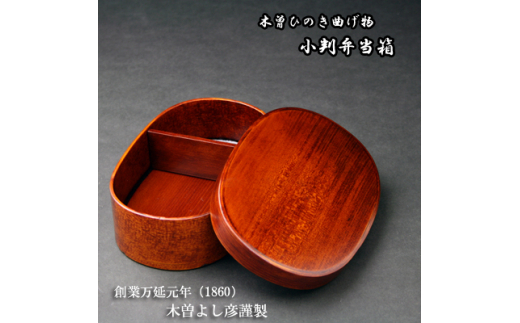 木曽ひのき小判弁当箱 曲げ物【1252841】 - 長野県木曽町｜ふるさとチョイス - ふるさと納税サイト