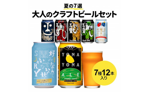 クラフトビール 飲み比べ 夏の7種12本 セット よなよなエール と