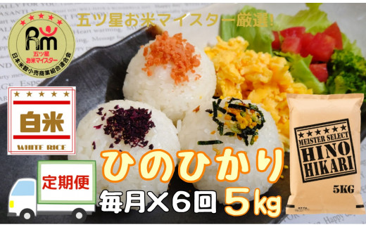 定期便】ヒノヒカリ白米５kg×６回 B457 - 佐賀県伊万里市｜ふるさと