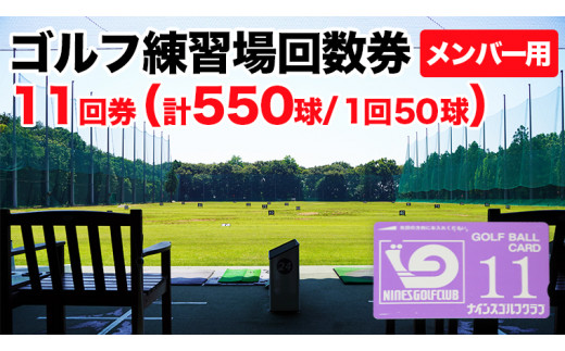 ゴルフ練習場回数券 11回券（550球） メンバー用 イベントやチケット