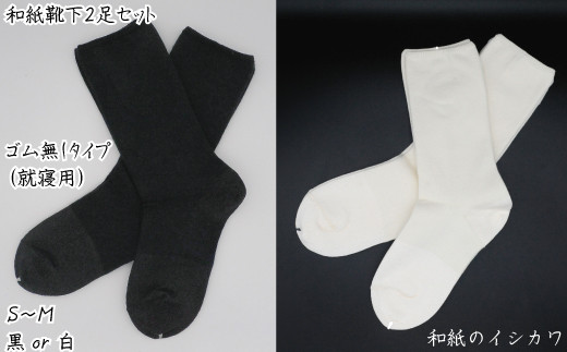 ふるさと納税 小物 愛媛県 四国中央市 和紙靴下2足セット ゴムなしタイプ(就寝用） 黒 S〜M ゴムなしタイプ（就寝用） 黒 和紙靴下2足セット ゴムなしタイプ(就寝用） 黒 S～M - 愛媛県
