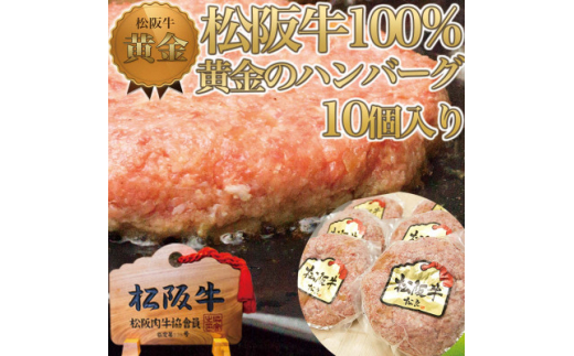 松阪牛 100%黄金のハンバーグ 10個入り【1313330】 - 三重県鈴鹿
