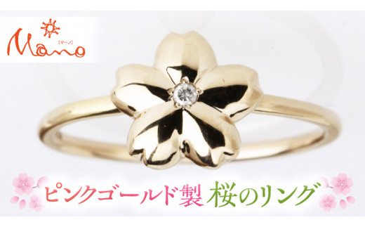 ピンクゴールド製の桜のリング K10 ダイヤモンド ダイヤ 指輪 ギフト ...