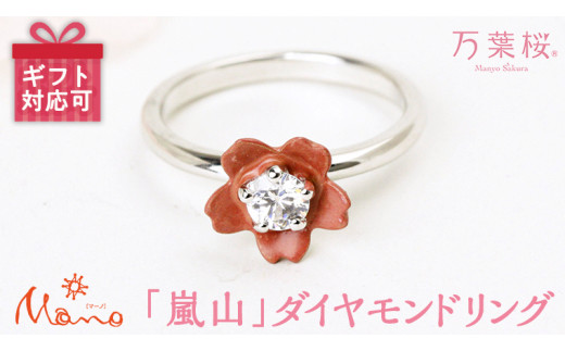 万葉桜より「嵐山」 ダイヤモンドリング ダイヤモンド ダイヤ リング
