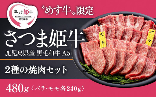 1804 【A5等級 未経産牝牛限定】さつま姫牛焼肉セット2種 バラ・モモ