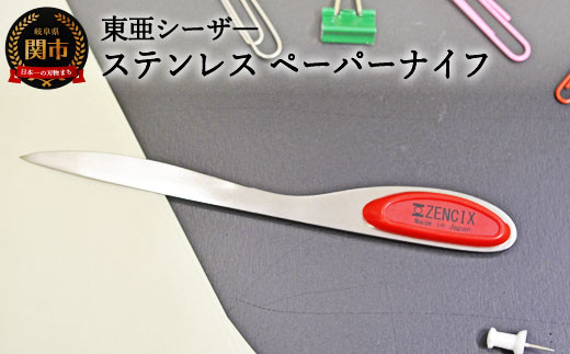 【岐阜県関市】H6-132 ステンレス ペーパーナイフ 赤 S-PN-R 【最長3ヶ月】を目安に発送